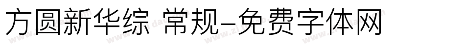 方圆新华综 常规字体转换